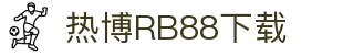 热博RB88· (中国区)有限公司官网